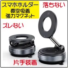 ◆スマホホルダー マグネット 車載ホルダー magsafe 真空 吸盤 1388