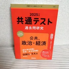 2025年版 共通テスト 過去問題研究