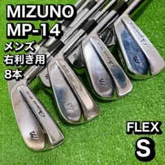 MIZUNO MP-14 アイアン　8本　セット　FLEX Sのサムネイル