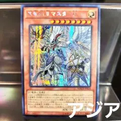 アジア 遊戯王 真竜剣皇マスターP MACR シークレット