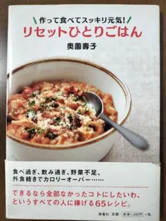 リセットひとりごはん : 作って食べてスッキリ元気!