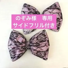 のぞみ様ピンク×黒花柄レースリボン　2個セット　盛り髪　体育祭