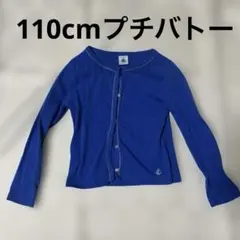 110cm 女の子 プチバトー 長袖 カーディガン 羽織 袖 スナップボタン 青