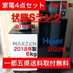配送設置無料！ブラック系純正メーカー家電4点セット！完動超美品！新生活向け！のサムネイル
