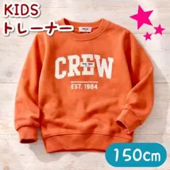 子供服 キッズ トレーナー 長袖 ロゴ トップス 男女兼用 オレンジ 150cm