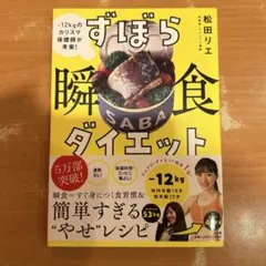 ずぼら瞬食ダイエット 松田リエ