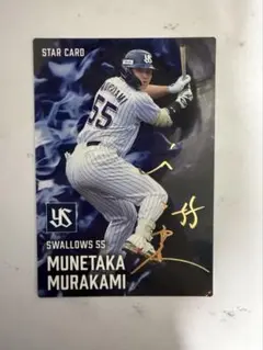 プロ野球チップス2025 第2弾 ヤクルト 村上宗隆 スターカード サイン入り