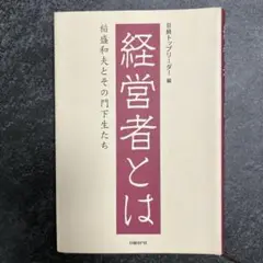 経営者とは : 稲盛和夫とその門下生たち