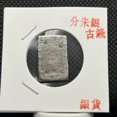 一分銀江戸日本古銭アンティークコイン記念硬貨コレクション旧通貨レトロ整理品骨董品のサムネイル