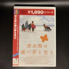 潜水服は蝶の夢を見る DVD アスミックタイトル