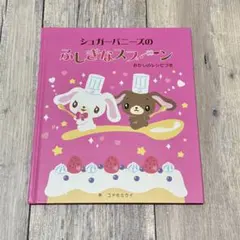 サンリオ　シュガーバニーズ　2007年　ふしぎなスプーン　※カバーはありません 2026年最新】シュガーバニーズのふしぎなスプーンの人気アイテム