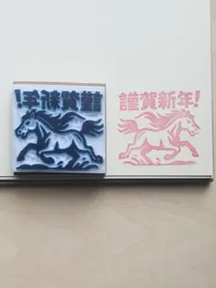 年賀状消しゴム判子:午「謹賀新年」