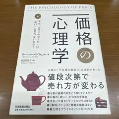 価格の心理学 : なぜ、カフェのコーヒーは「高い」と思わないのか?