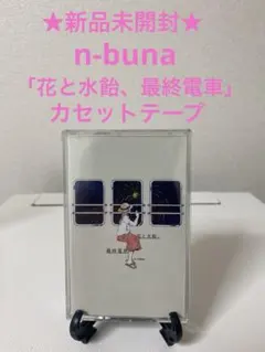 2026年最新】n-buna cdの人気アイテム - メルカリ