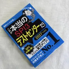 これが本当のSPI3テストセンターだ! 2027年度版