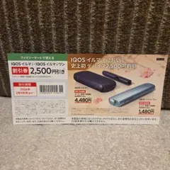 IQOS イルマ i 割引券　2500円引き