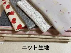 ニット生地　まとめ売り　スムース生地　フライス生地　ボーダー柄