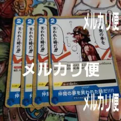 ワンピースカードゲーム 仲間の夢を笑われた時だ!!!! 4枚セット
