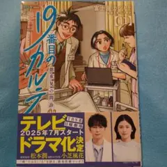 19番目のカルテ 11巻