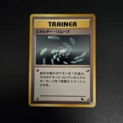 エネルギー・リムーブ イントロパック 旧裏