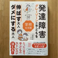 発達障害、グレーゾーンの子供を伸ばす大人とダメにする大人学校生活編　小嶋悠紀