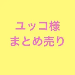 ユッコ様 リクエスト 2点 まとめ商品