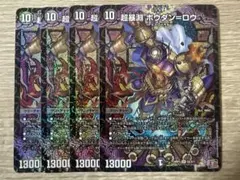 デュエルマスターズ 超暴淵ボウダン=ロウ ４枚