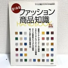 ファッション商品知識 2004年版