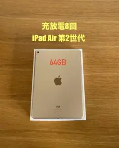 ほぼ未使用iPad Air 第2世代 64GB 充電8回　iPad本体