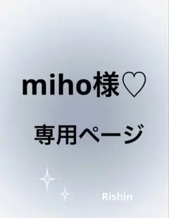 miho様♡専用ページ