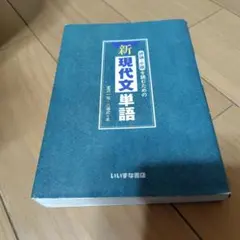 評論・小説を読むための新現代文単語