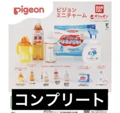Pigeon ミニチャーム コンプリートセット　ガチャガチャ