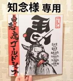 知念様【専用】です。