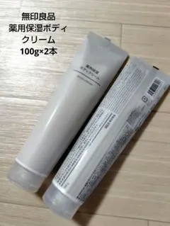 【無印良品】薬用保湿ボディクリーム 100g 2本セット 新品未使用 終売品のサムネイル