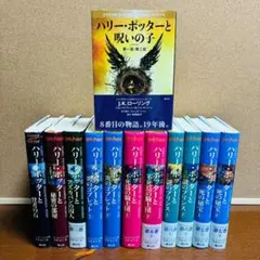 ハリー・ポッター全巻セット＋呪いの子 全12冊