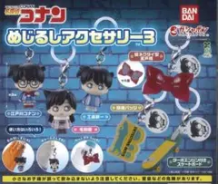 【コンプリートセット・匿名配送】名探偵コナン めじるしアクセサリー3