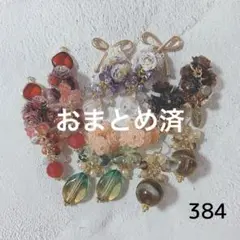No.384 じゃらじゃらチャーム　アソート　4ペア