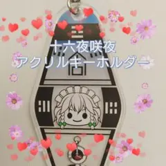 十六夜咲夜　アクリルキーホルダー　菱形　匿名配送　★まとめ売り値引き