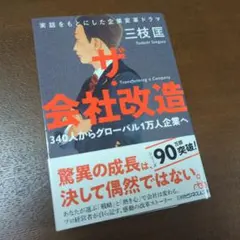 ザ・会社改造　３４０人からグローバル１万人企業へ　三枝匡