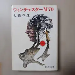 ウィンチェスターM70 大藪春彦 新潮文庫