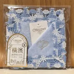 ☆近沢レース タオルハンカチ☆横浜元町本店限定 マリーン・アクアブルー☆