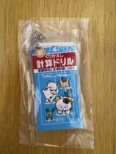 タマ＆フレンズ ミニ計算・漢字ドリル2 キーホルダー