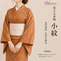 《5K94》洗える着物 小紋 化繊 茶オレンジ 対象身長～153㎝ 送料無料