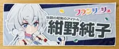 源さくら マフラータオル ゾンビランドサガ C107 コミケ107 報知新聞