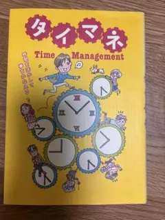 タイマネ Time Management