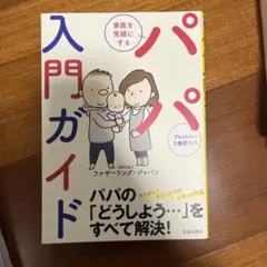 パパ入門ガイド