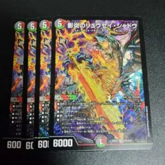 影炎のリュウセイシャドウ　4枚セット