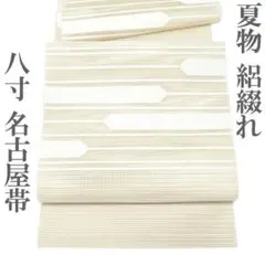 名古屋帯 八寸 夏物 夏帯 絽綴れ オフホワイト 変わり横縞 中古 kp2425