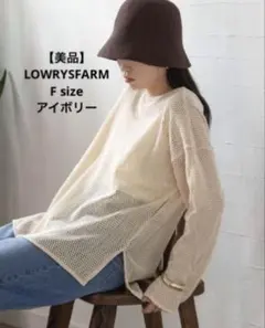 【美品】LOWRYSFARM メッシュ フロントリボン カーディガン アイボリーのサムネイル