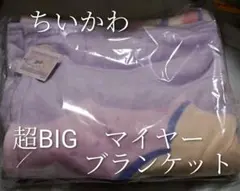 ちいかわ 超BIG マイヤーブランケット